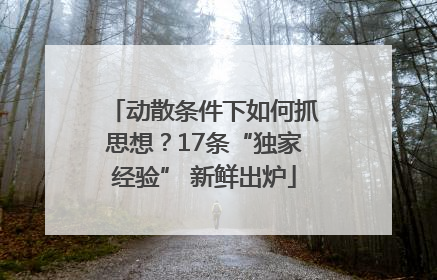 动散条件下如何抓思想？17条“独家经验” 新鲜出炉