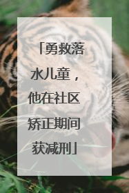 勇救落水儿童，他在社区矫正期间获减刑