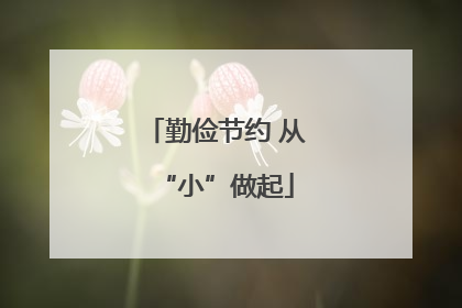 勤俭节约 从“小”做起