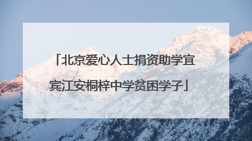 北京爱心人士捐资助学宜宾江安桐梓中学贫困学子