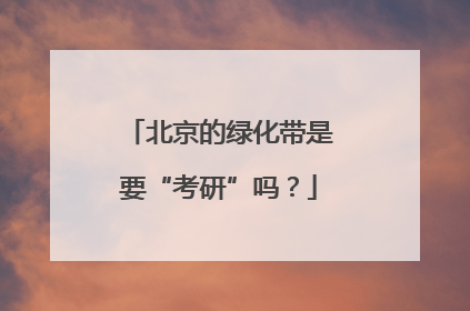 北京的绿化带是要“考研”吗？