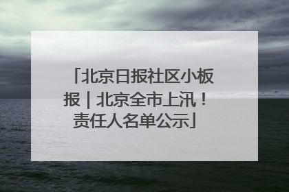 北京日报社区小板报｜北京全市上汛！责任人名单公示
