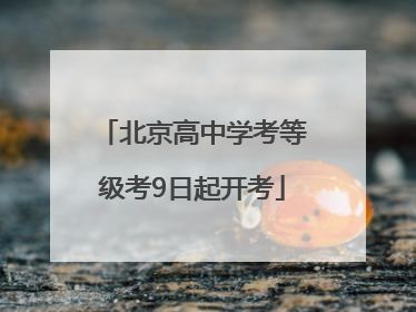 北京高中学考等级考9日起开考