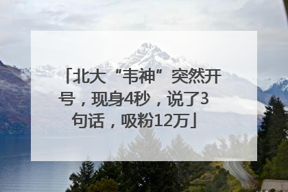 北大“韦神”突然开号，现身4秒，说了3句话，吸粉12万