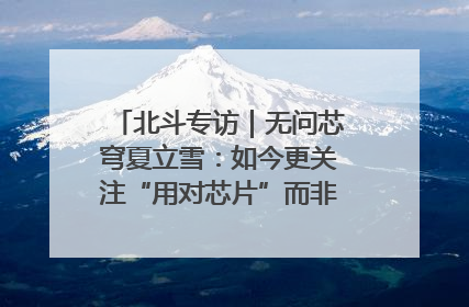 北斗专访｜无问芯穹夏立雪：如今更关注“用对芯片”而非“用贵芯片”