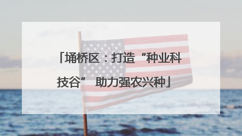 埇桥区：打造“种业科技谷” 助力强农兴种