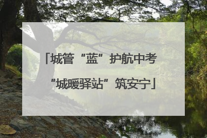 城管“蓝”护航中考 “城暖驿站”筑安宁