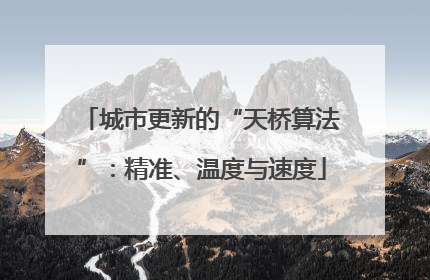 城市更新的“天桥算法”：精准、温度与速度