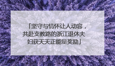 坚守与情怀让人动容，共赴支教路的浙江退休夫妇获天天正能量奖励
