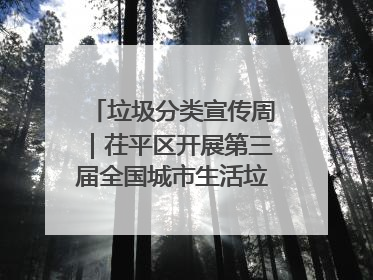 垃圾分类宣传周｜茌平区开展第三届全国城市生活垃圾分类宣传周系列活动之垃圾分类基层专题培训活动