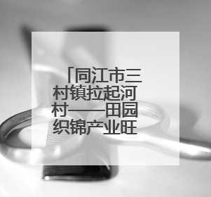 同江市三村镇拉起河村——田园织锦产业旺 乡村焕彩文明浓