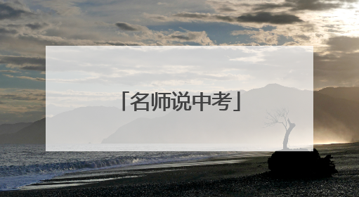 名师说中考