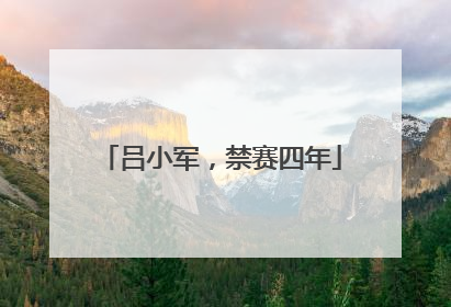 吕小军，禁赛四年