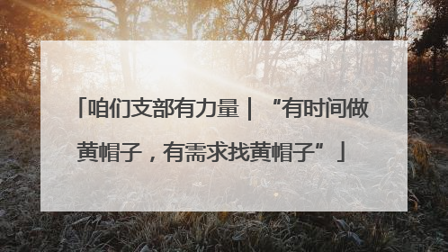 咱们支部有力量｜“有时间做黄帽子，有需求找黄帽子”