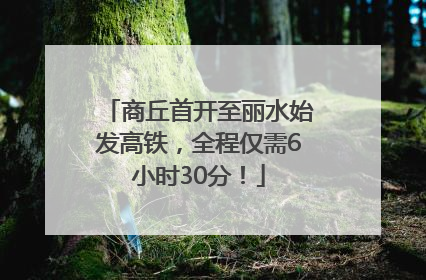 商丘首开至丽水始发高铁，全程仅需6小时30分！