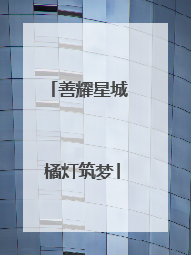 善耀星城 橘灯筑梦