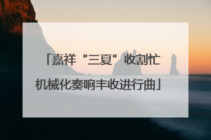 嘉祥“三夏”收割忙 机械化奏响丰收进行曲