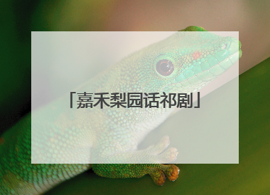 嘉禾梨园话祁剧