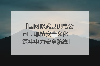 国网修武县供电公司：厚植安全文化 筑牢电力安全防线