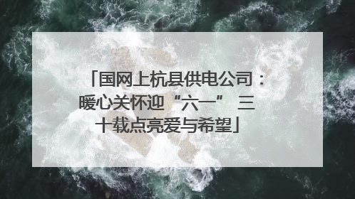 国网上杭县供电公司：暖心关怀迎“六一” 三十载点亮爱与希望