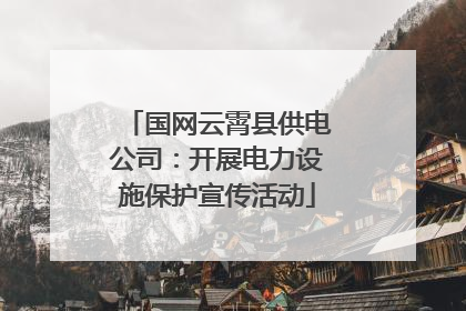 国网云霄县供电公司：开展电力设施保护宣传活动