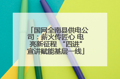 国网全南县供电公司：薪火传匠心 电亮新征程 “四进”宣讲赋能基层一线