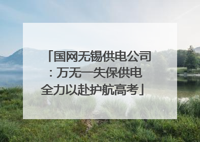 国网无锡供电公司：万无一失保供电 全力以赴护航高考