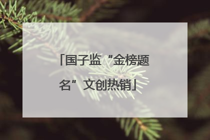 国子监“金榜题名”文创热销