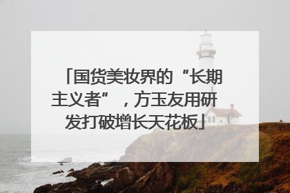 国货美妆界的“长期主义者”，方玉友用研发打破增长天花板
