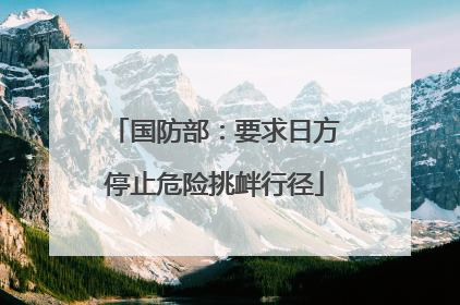 国防部：要求日方停止危险挑衅行径