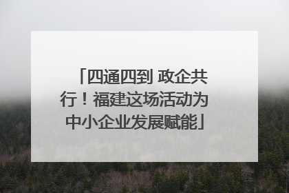 四通四到 政企共行！福建这场活动为中小企业发展赋能