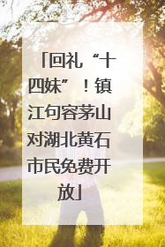 回礼“十四妹”！镇江句容茅山对湖北黄石市民免费开放