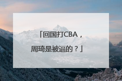 回国打CBA，周琦是被逼的？