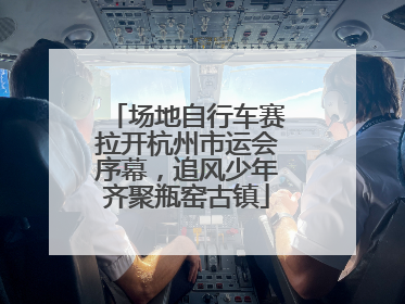 场地自行车赛拉开杭州市运会序幕，追风少年齐聚瓶窑古镇
