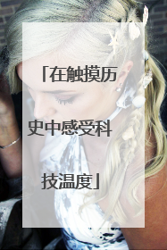在触摸历史中感受科技温度