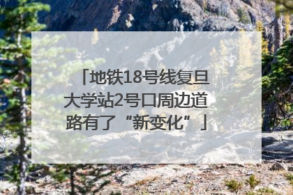 地铁18号线复旦大学站2号口周边道路有了“新变化”