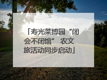 寿光菜博园“闭会不闭馆” 农文旅活动同步启动