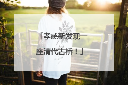 孝感新发现一座清代古桥！