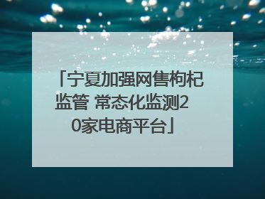 宁夏加强网售枸杞监管 常态化监测20家电商平台