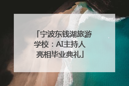宁波东钱湖旅游学校：AI主持人亮相毕业典礼