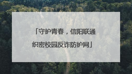 守护青春，信阳联通织密校园反诈防护网