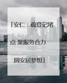 安仁：疏登记堵点 聚服务合力 圆安居梦想