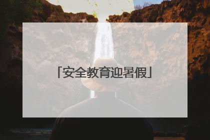 安全教育迎暑假