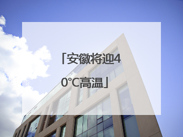 安徽将迎40℃高温