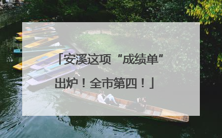 安溪这项“成绩单”出炉！全市第四！