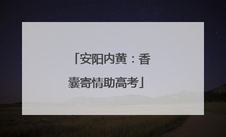 安阳内黄：香囊寄情助高考