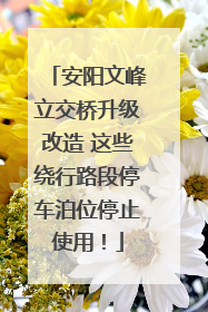 安阳文峰立交桥升级改造 这些绕行路段停车泊位停止使用！