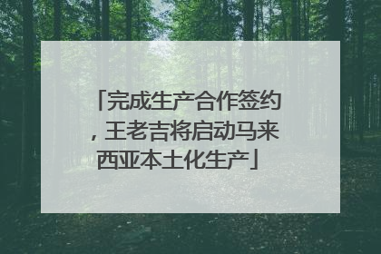 完成生产合作签约，王老吉将启动马来西亚本土化生产