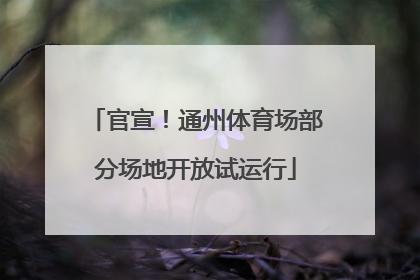 官宣！通州体育场部分场地开放试运行