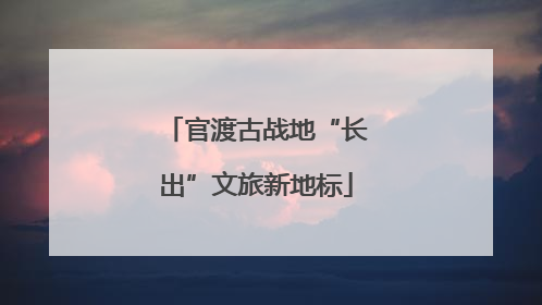 官渡古战地“长出”文旅新地标